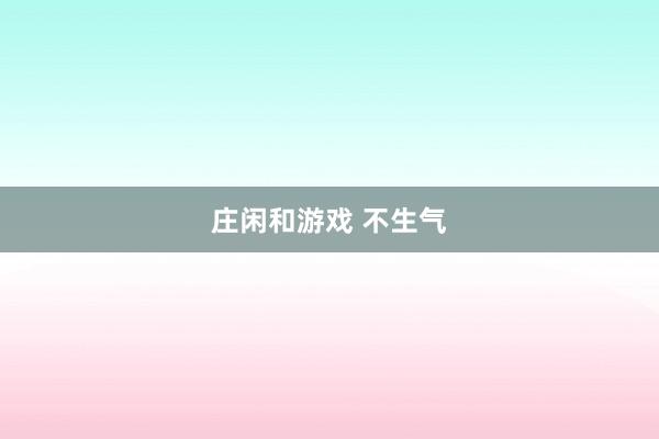莊閑和游戲 不生氣