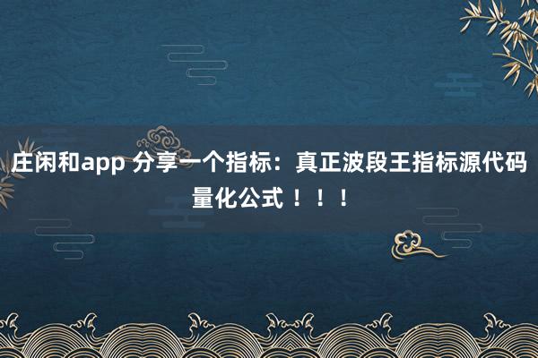 莊閑和app 分享一個指標：真正波段王指標源代碼量化公式 ?。。?></p>

<p>今天要分享的是：</p><strong>建站客服QQ：88888888</strong><p style=
