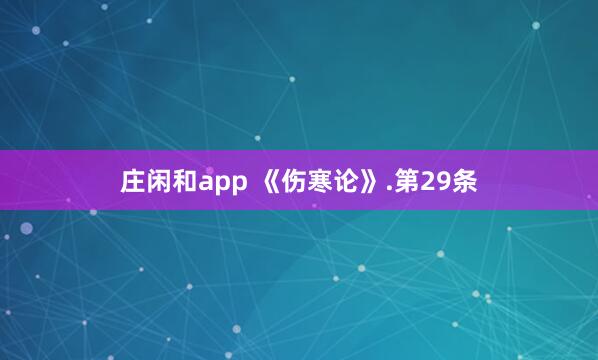 莊閑和app 《傷寒論》.第29條