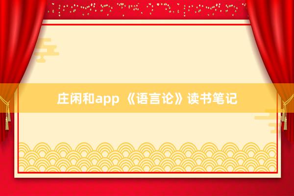 莊閑和app 《語言論》讀書筆記