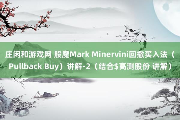 莊閑和游戲網 股魔Mark Minervini回撤買入法（Pullback Buy）講解-2（結合$高測股份 講解）