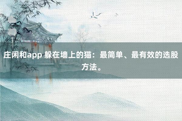 莊閑和app 躲在墻上的貓：最簡單、最有效的選股方法。