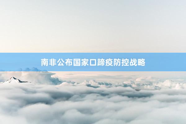 南非公布國家口蹄疫防控戰略