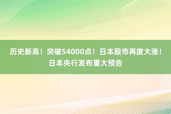 歷史新高！突破54000點！日本股市再度大漲！日本央行發布重大預告