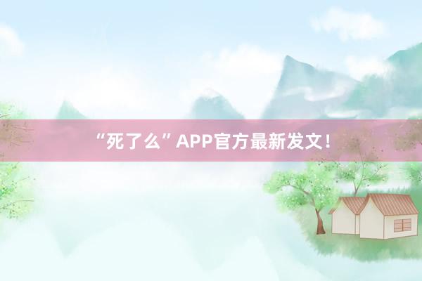 “死了么”APP官方最新發(fā)文！