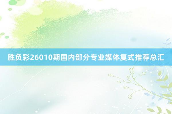 勝負彩26010期國內部分專業媒體復式推薦總匯