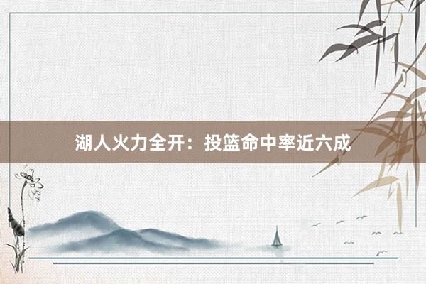 湖人火力全開(kāi)：投籃命中率近六成