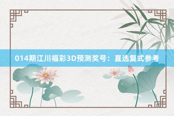 014期江川福彩3D預(yù)測(cè)獎(jiǎng)號(hào)：直選復(fù)式參考