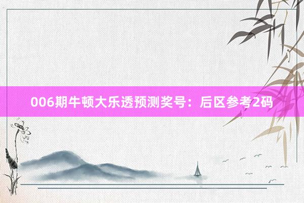 006期牛頓大樂透預(yù)測獎(jiǎng)號(hào)：后區(qū)參考2碼