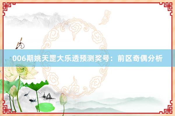 006期姚天罡大樂透預(yù)測(cè)獎(jiǎng)號(hào)：前區(qū)奇偶分析