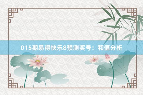 015期易得快樂8預(yù)測(cè)獎(jiǎng)號(hào)：和值分析