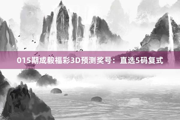 015期成毅福彩3D預(yù)測(cè)獎(jiǎng)號(hào)：直選5碼復(fù)式