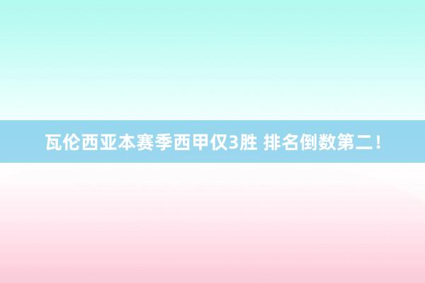 瓦倫西亞本賽季西甲僅3勝 排名倒數(shù)第二！