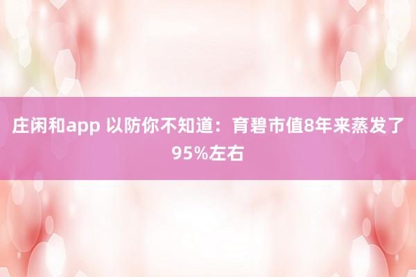莊閑和app 以防你不知道：育碧市值8年來蒸發(fā)了95%左右