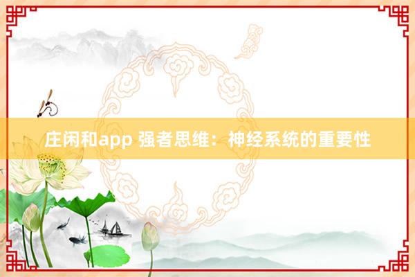 莊閑和app 強者思維：神經(jīng)系統(tǒng)的重要性