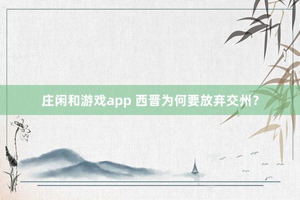 莊閑和游戲app 西晉為何要放棄交州？