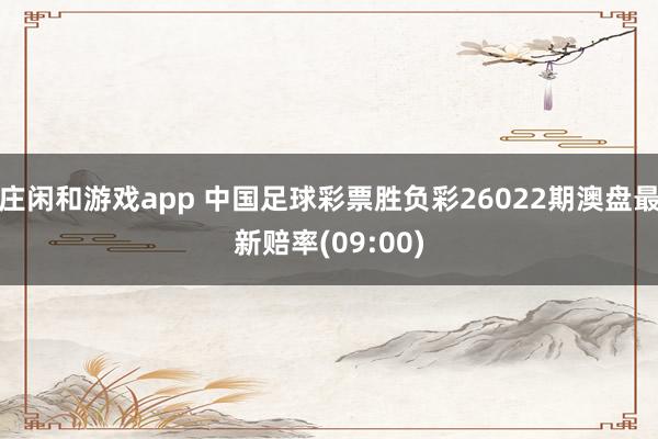 莊閑和游戲app 中國足球彩票勝負彩26022期澳盤最新賠率(09:00)