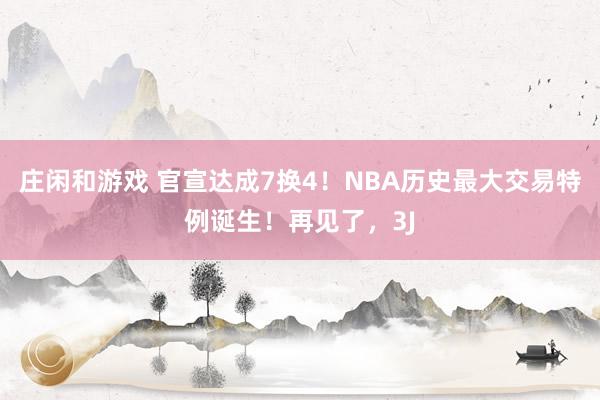 莊閑和游戲 官宣達成7換4！NBA歷史最大交易特例誕生！再見了，3J