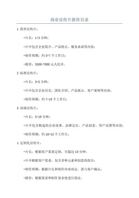 專業(yè)宣傳片攝制服務(wù)報(bào)價(jià)單